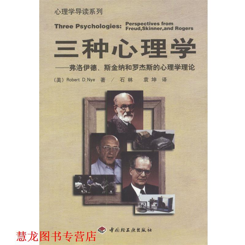 【正版书籍】 三种心理学：弗洛伊德、斯金纳、罗杰斯的心理学理论 （美）Robert D.Nye 著,石林,袁坤 译 中国轻工业出版社