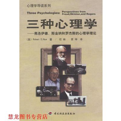 【正版书籍】 三种心理学：弗洛伊德、斯金纳、罗杰斯的心理学理论 （美）Robert D.Nye 著,石林,袁坤 译 中国轻工业出版社