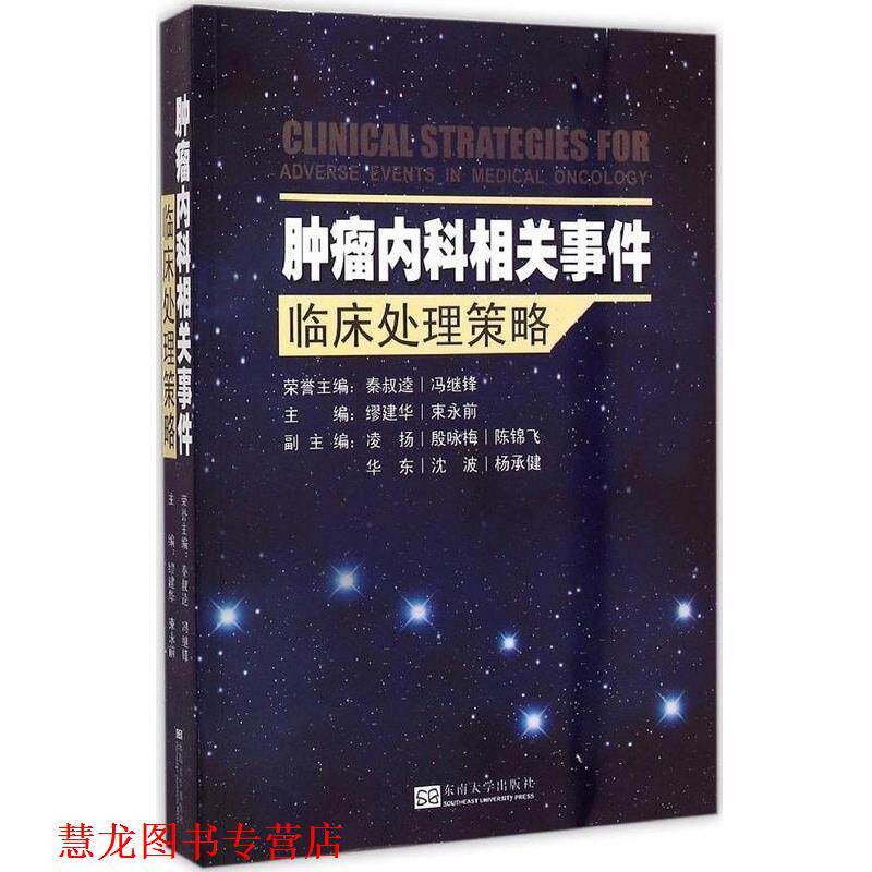【正版书籍】 肿瘤内科相关事件临床处理策略 缪建华,束永前,凌扬 等 编 东南大学出版社