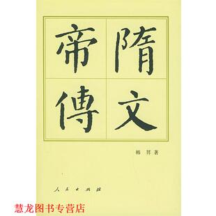 【正版书籍】 中国历代帝王传记丛书:隋文帝传 韩昇 著 人民出版社