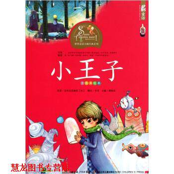 【正版书籍】 小王子-注音美绘本 [法] 圣埃克苏佩里,谭旭东 湖北少年儿童出版社
