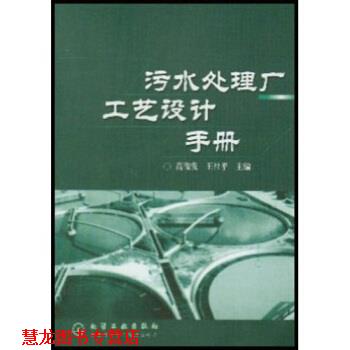 【正版书籍】 污水处理厂工艺设计手册 高俊发,王社平 著 化学工业出版社