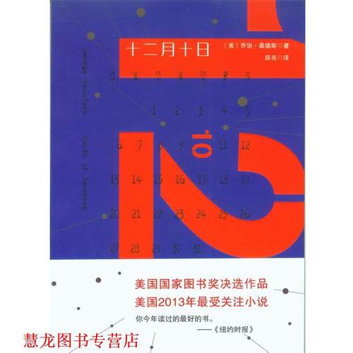 【正版书籍】 十二月十日 (美) 乔治·桑德斯　著 重庆大学出版社