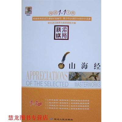 【正版书籍】 山海经 阅读1+1工程 顾振彪 延边人民出版社