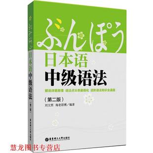 【正版书籍】 日本语中级语法 刘文照,(日)海老原博　编著 华东理工大学出版社