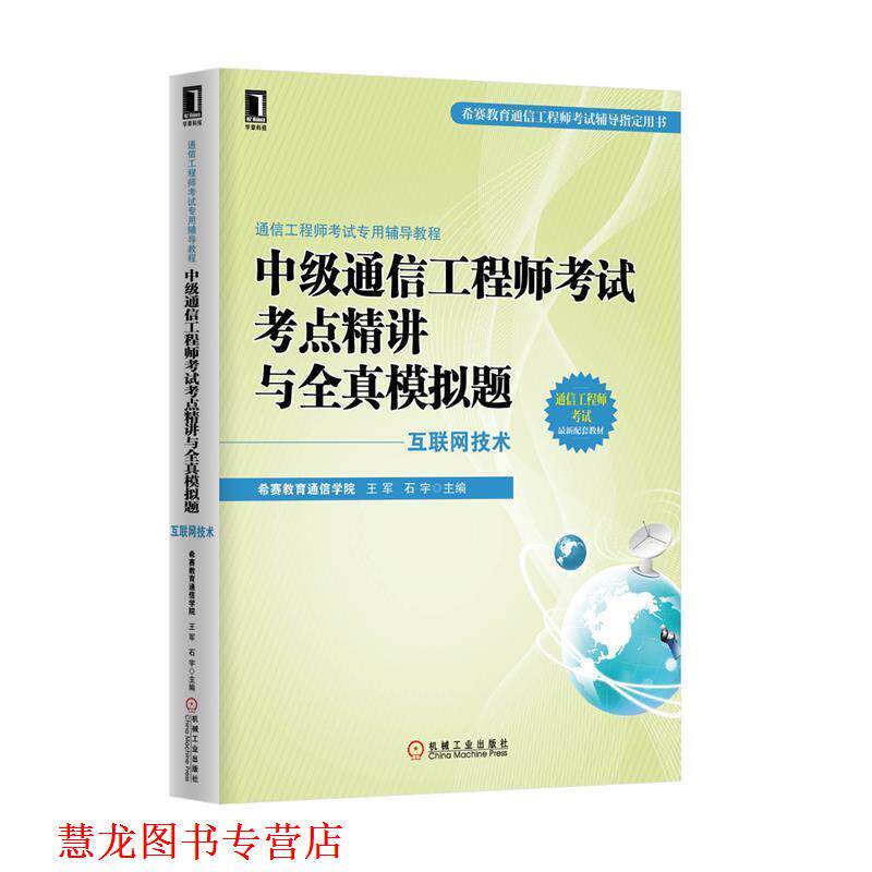 【正版书籍】 中级通信工程师考试考点精讲与全真模拟题 王军,石宇 主编 机械工业出版社