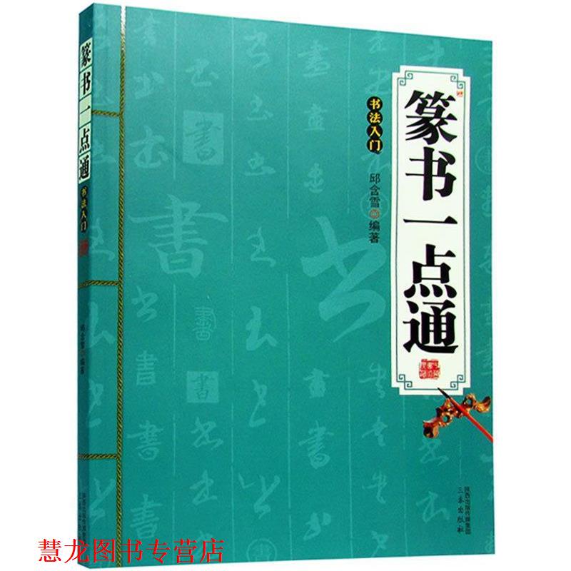 【正版书籍】 篆书一点通:书法入门 邱含雪 三秦出版社