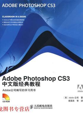【正版书籍】 Adobe Photoshop CS3中文版经典教程 美国Adobe公司 著,袁国忠 等译 人民邮电出版社