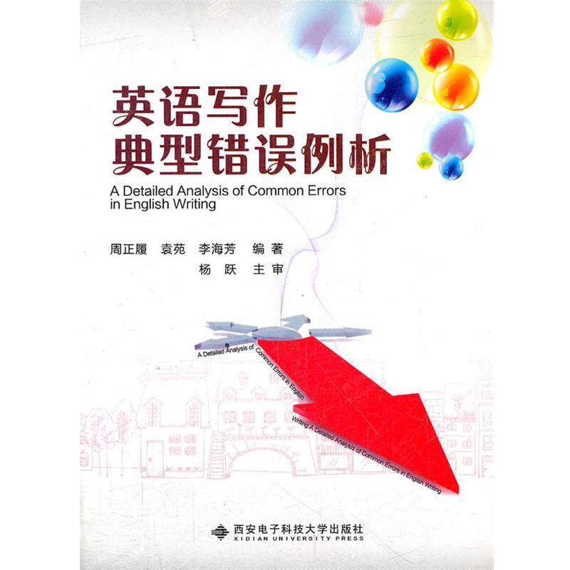 【正版书籍】 英语写作典型错误例析 周正履,袁苑,李海芳 编著 西安电子科技大学出版社