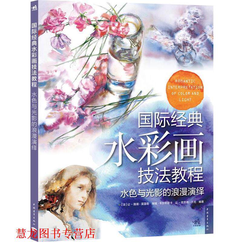 【正版书籍】 水色与光景的浪漫演绎-国际经典水彩画技法教程 (法)莫雷勒,(法)卡尔平斯卡,(法)沙尤 编著 中国青年出版社
