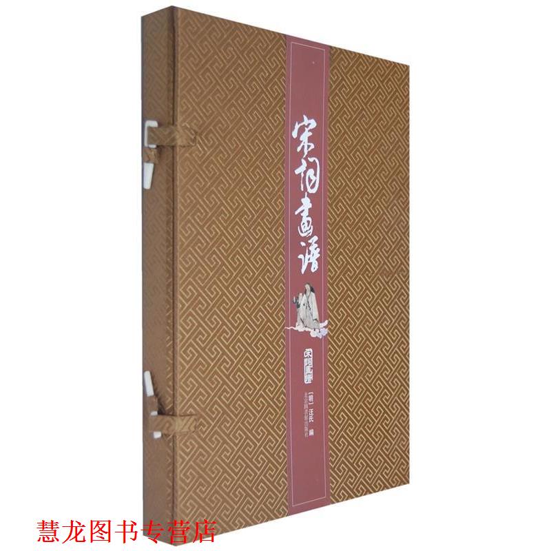 【正版书籍】 宋词画谱 （明）汪氏　编 北京图书馆出版社