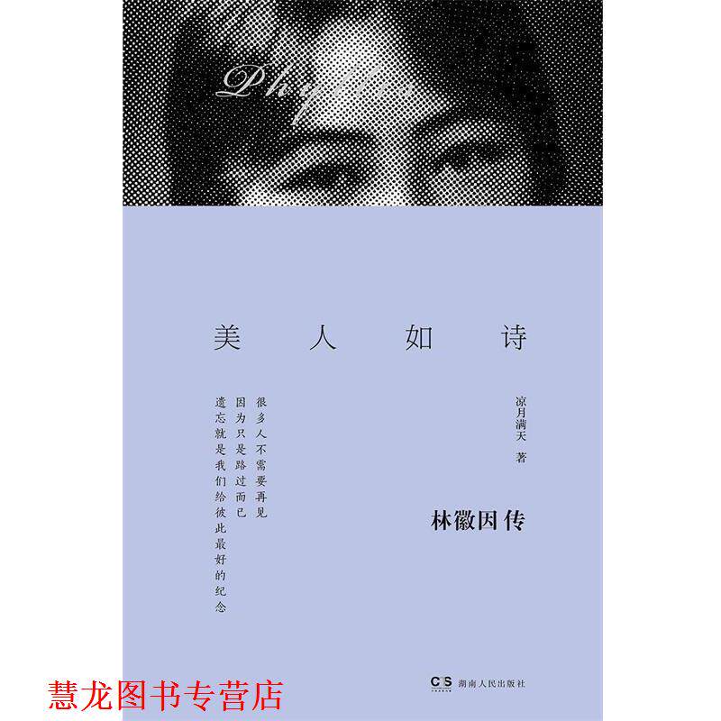 【正版书籍】 美人如诗:林徽因传 凉月满天 湖南人民出版社