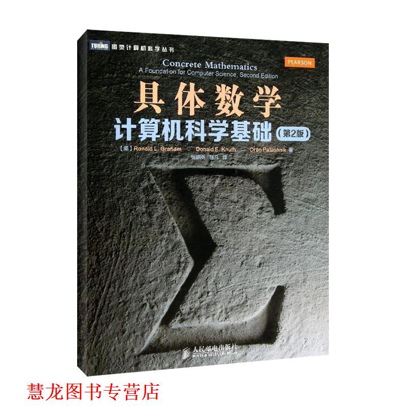 【正版书籍】 具体数学:计算机科学基础 [美]葛立恒 人民邮电出版社