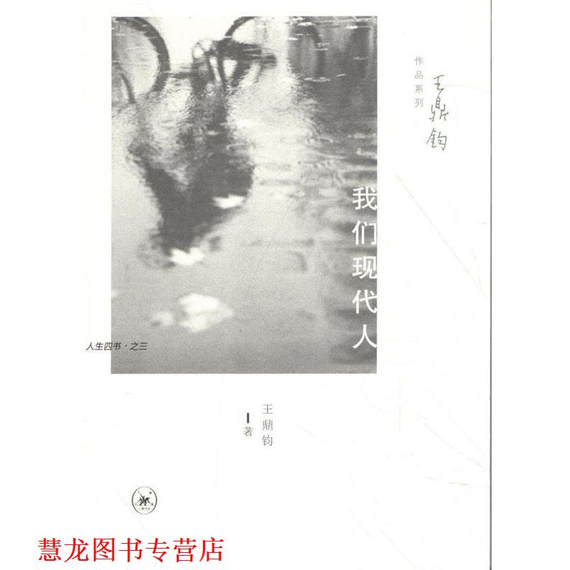 【正版书籍】 王鼎钧作品系列:我们现代人 王鼎钧 著 生活·读书·新知三联书店
