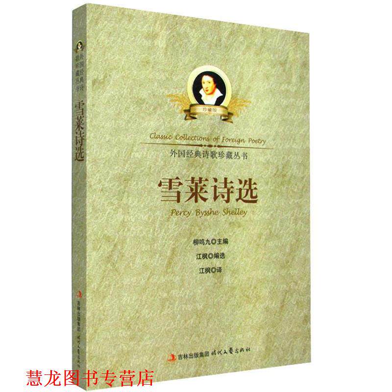 【正版书籍】 外国经典诗歌珍藏丛书-雪莱诗选 江枫 译 时代文艺出版社