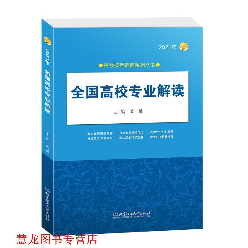 【正版书籍】 2021年全国高校专业解读 文祺 北京理工大学出版社