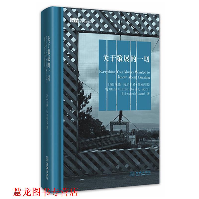 【正版书籍】 关于策展的一切 (瑞士)奥布里斯特 著,任爱凡 译 金城出版社