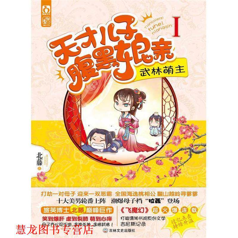 【正版书籍】 天才儿子腹黑娘亲1武林萌主 北藤 吉林文史出版社