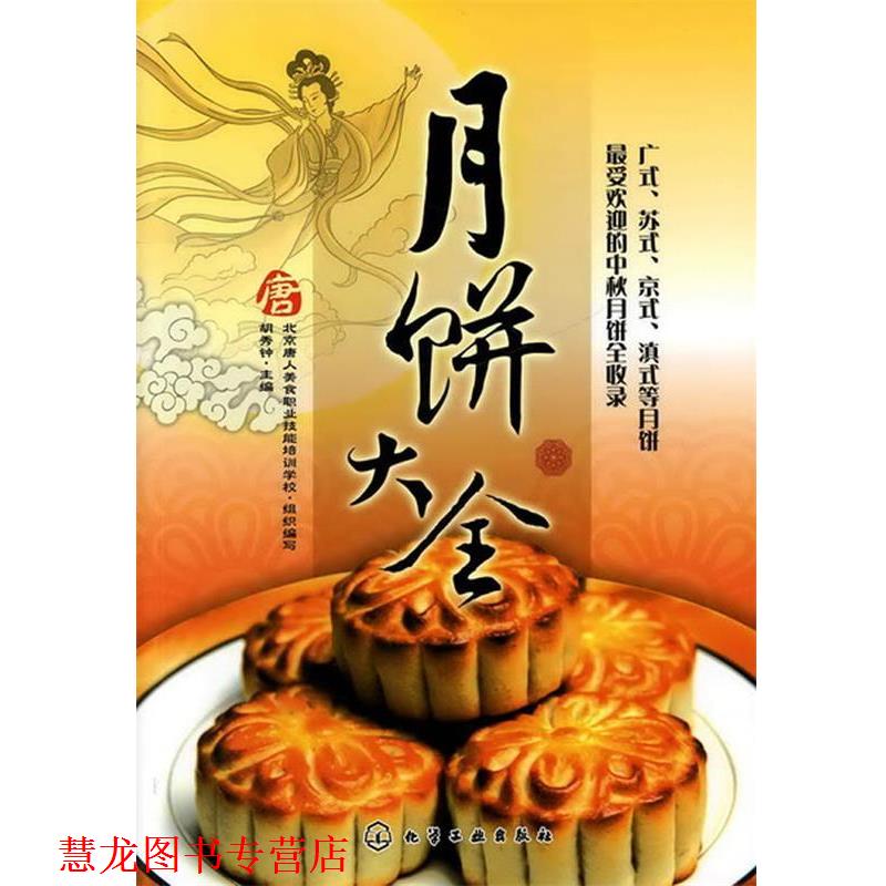 【正版书籍】 月饼大全 胡秀钟 主编 化学工业出版社