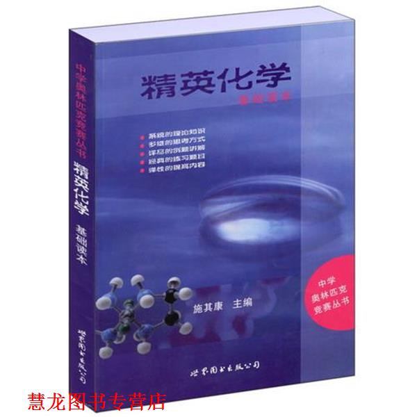 【正版书籍】 精英化学:基础读本 施其康 世界图书出版公司