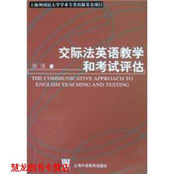 【正版书籍】 交际法英语教学和考试评估 徐强 编 上海外语教育出版社