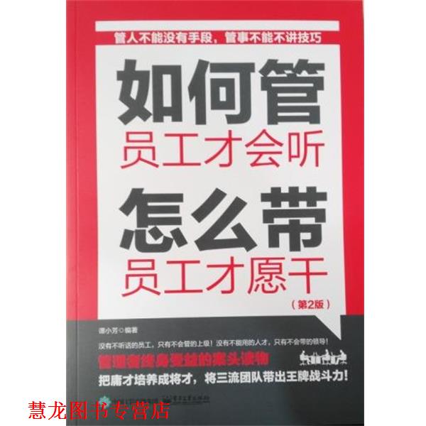 【正版书籍】 如何管 员工才会听 怎么带 员工才愿干 谭小芳 著 电子工业出版社