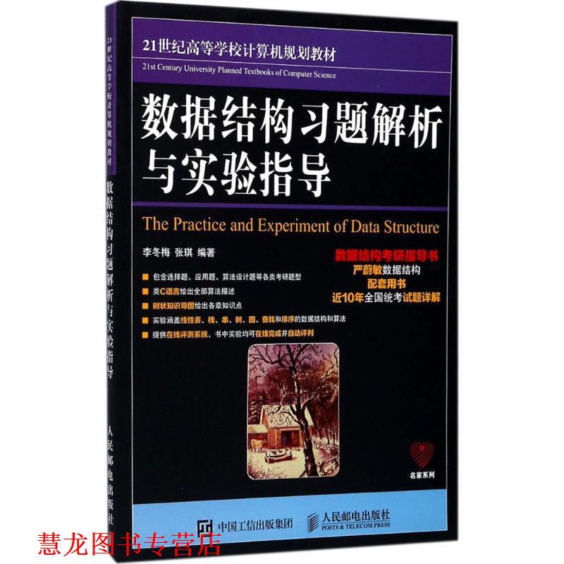 【正版书籍】 数据结构习题解析与实验指导 李冬梅 张琪 人民邮电出版社