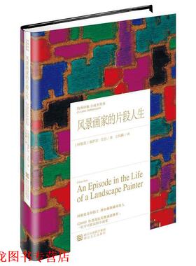【正版书籍】 风景画家的片段人生 Cesar Aira 浙江文艺出版社
