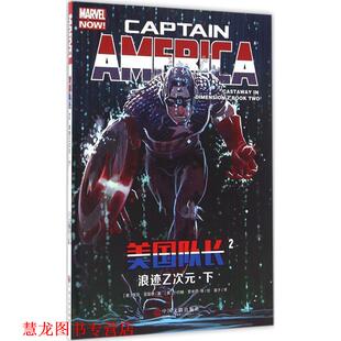 美国队长2 浪迹Z次元 中国文联出版 正版 社 里克·雷曼德 书籍 美 ·下