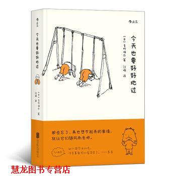 【正版书籍】 今天也要好好地过 吉竹伸介著,汪婷 译 北京联合出版公司
