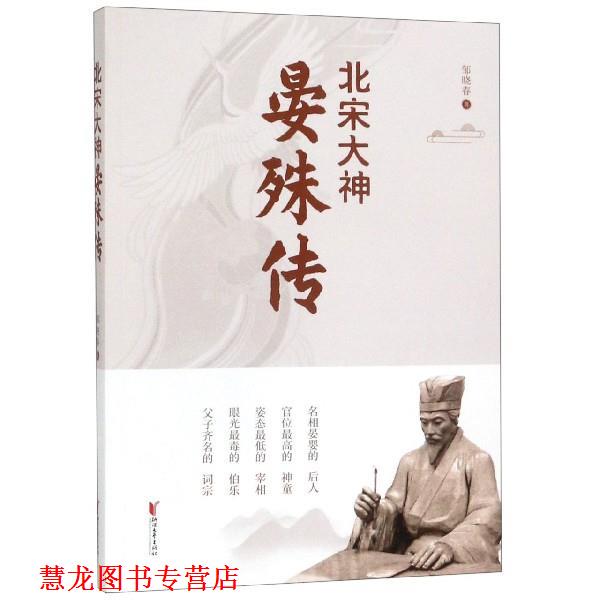 【正版书籍】 北宋大神晏殊传 邹晓春 浙江文艺出版社