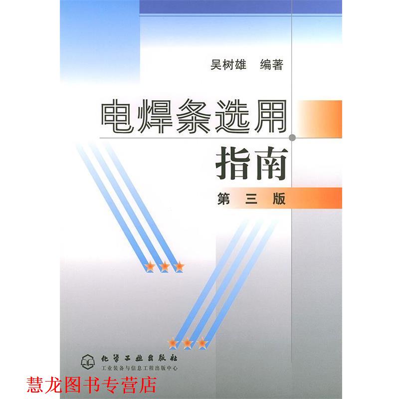 【正版书籍】 电焊条选用指南 吴树雄 编著 化学工业出版社