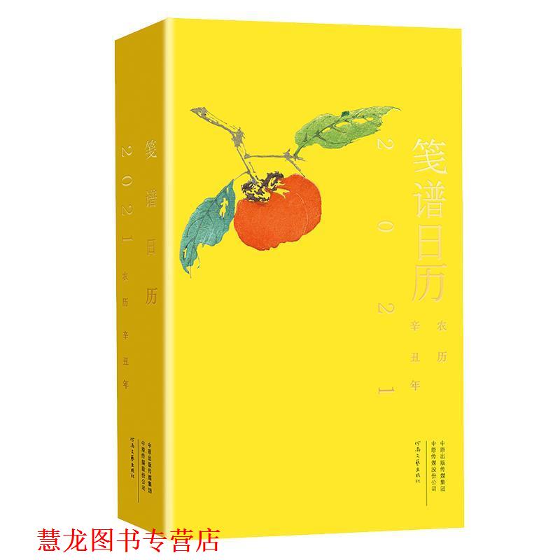 【正版书籍】 笺谱日历 刘运来工作室 河南文艺出版社