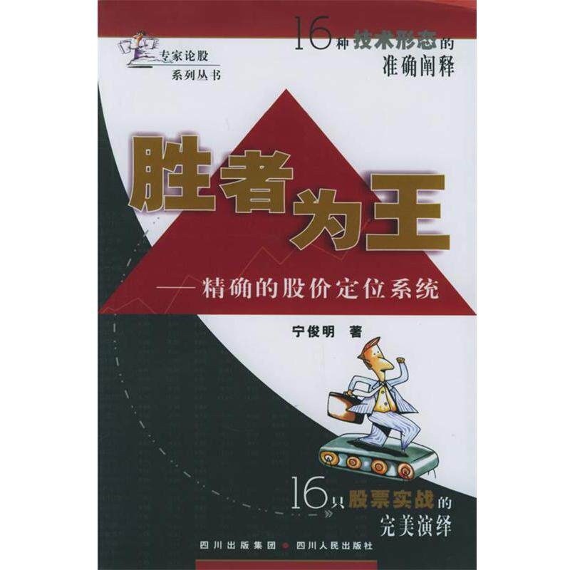 【正版书籍】 胜者为王:的股价定位系统——专家论股系列丛书 宁俊明 著 四川人民出版社