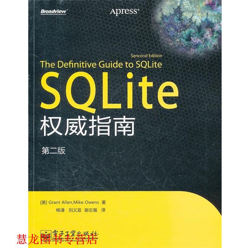 【正版书籍】 SQLite 指南 (美)艾伦,(美)欧文斯　著,杨谦,刘义宣,谢志强　译 电子工业出版社
