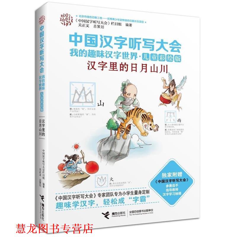 【正版书籍】 中国汉字听写大会我的趣味汉字世界:汉字里的日月山川 《中国汉字听写大会》栏目组 编 接力出版社