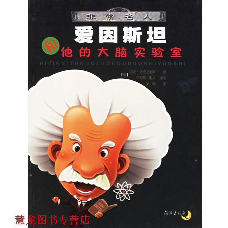 【正版书籍】 爱因斯坦和他的大脑实验室 (英)迈克·戈德史密斯 著,(英)·里夫 插图, 海燕出版社