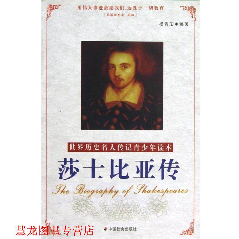 【正版书籍】 莎士比亚传 杨青芝 著 中国社会出版社