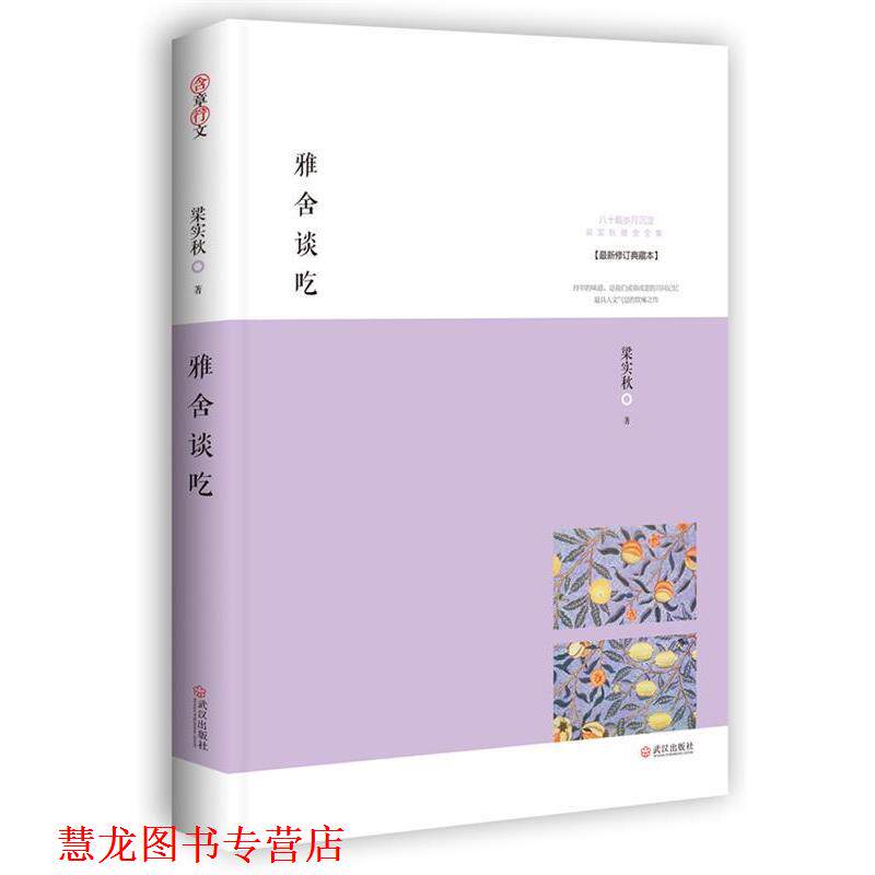 【正版书籍】 雅舍谈吃:味蕾上的雅人深致 梁实秋 著 武汉出版社