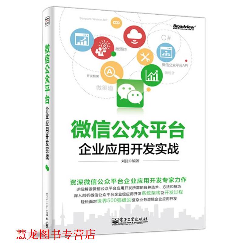 【正版书籍】 公众平台企业应用开发实战 刘捷 电子工业出版社
