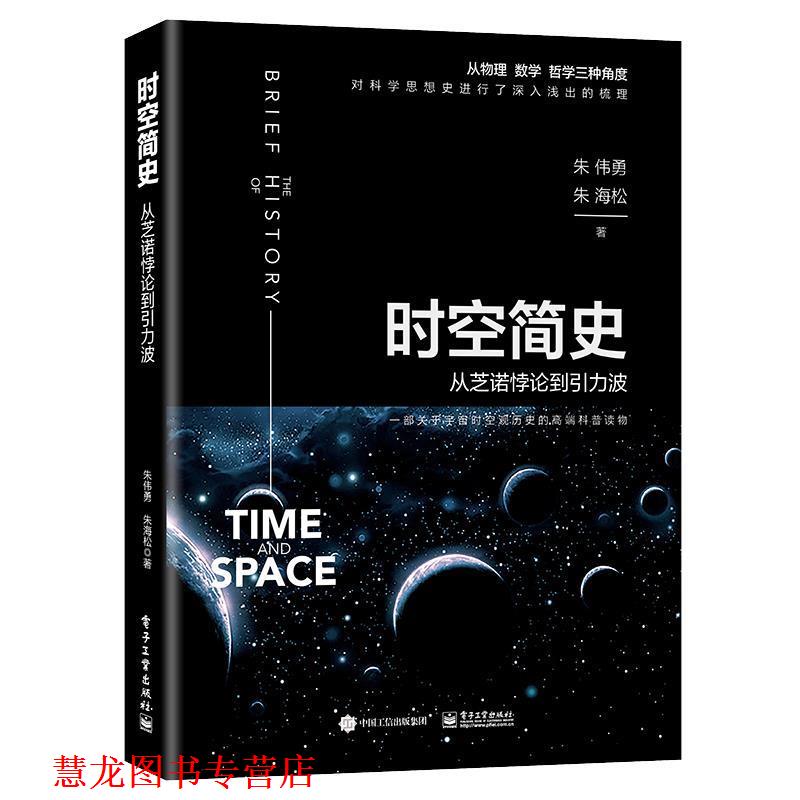 【正版书籍】 时空简史:从芝诺悖论到引力波 朱伟勇朱海松 著 电子工业出版社