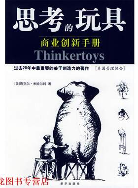 【正版书籍】 思考的玩具：商业创新手册 （美）米哈尔科 著,于海生 译 新华出版社