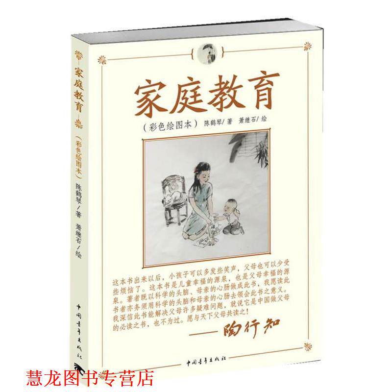 【正版书籍】 家庭教育 陈鹤琴 著,萧继石 绘 中国青年出版社