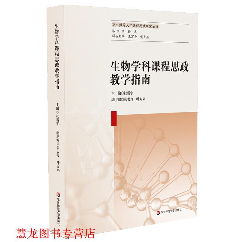 【正版书籍】 生物学科课程思政教学指南 杜震宇 华东师范大学出版社