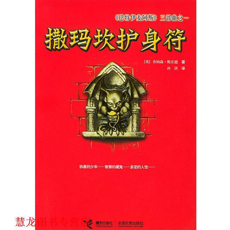 【正版书籍】 《巴特伊麦阿斯》三部曲之一:撒玛坎护身符 (英)斯庄德 著,孙淇 译 接力出版社