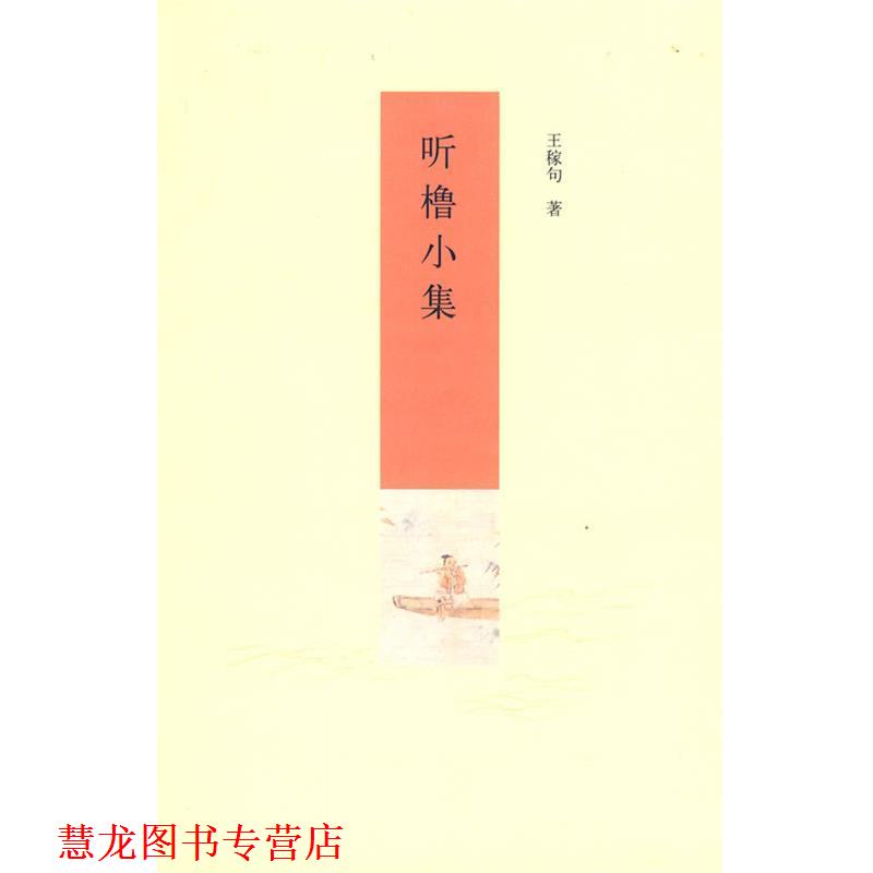 【正版书籍】 听橹小集 王稼句 著 中华书局