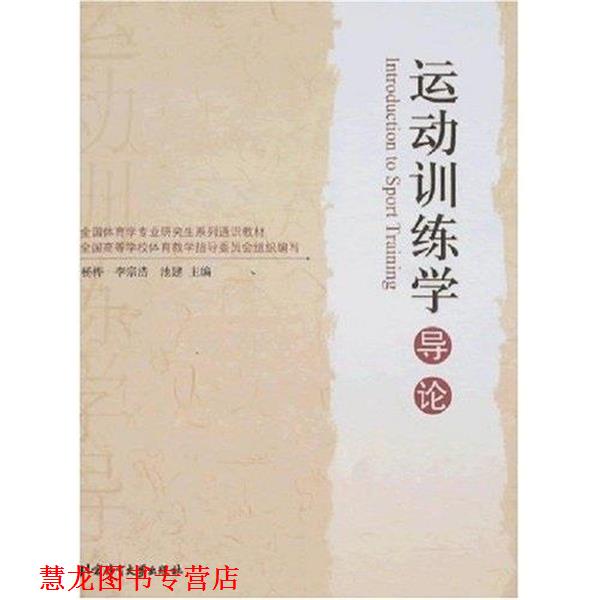 【正版书籍】 全国体育学专业系列通识教材:体育运动心理学导论 季浏 北京体育大学出版社