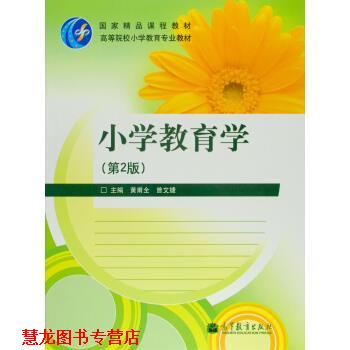 【正版书籍】 高等院校小学教育专业教材:小学教育学 黄甫全,曾文婕 编 高等教育出版社