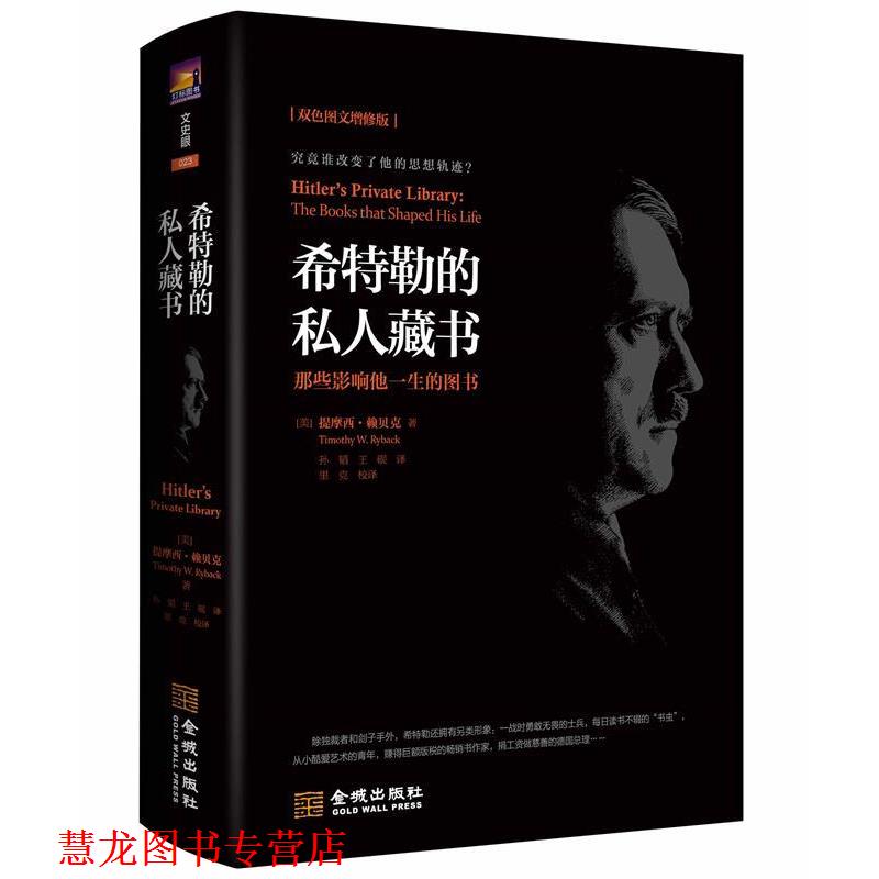 【正版书籍】 希特勒的私人藏书 [美]提摩西·赖贝克（TimothyW.Ryback）,孙韬,王砚 金城出版社