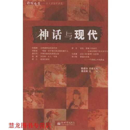 【正版书籍】 神话与现代—在文学馆听讲座丛书 傅光明 主编 新世界出版社